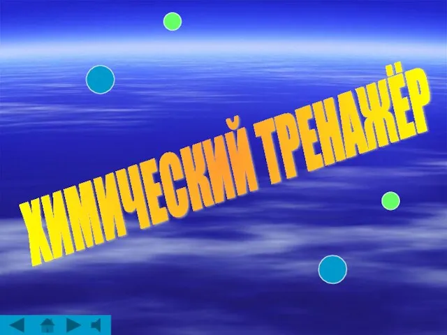 ХИМИЧЕСКИЙ ТРЕНАЖЁР