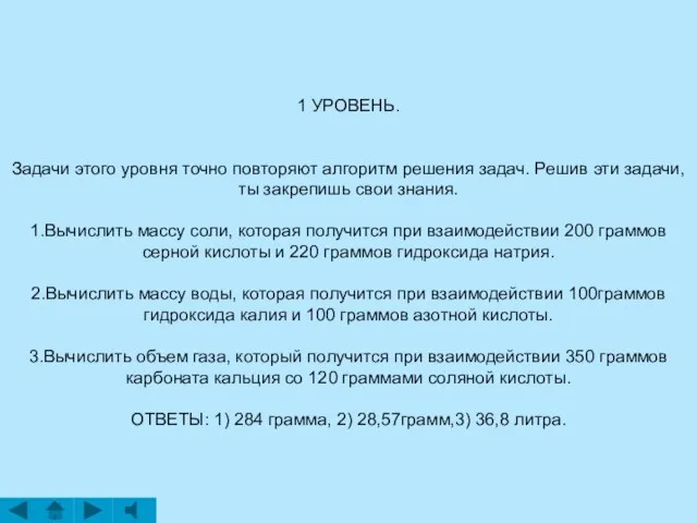 1 УРОВЕНЬ. Задачи этого уровня точно повторяют алгоритм решения задач. Решив эти