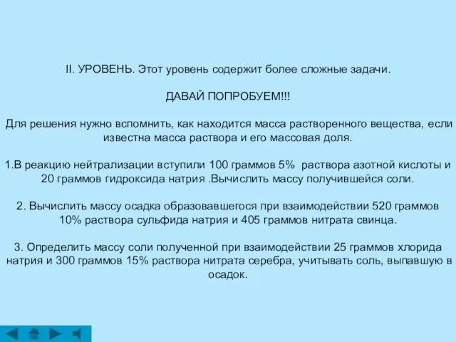 II. УРОВЕНЬ. Этот уровень содержит более сложные задачи. ДАВАЙ ПОПРОБУЕМ!!! Для решения