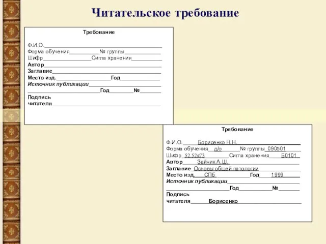 Требование Ф.И.О._______________________________________ Форма обучения__________№ группы____________ Шифр________________Сигла хранения__________ Автор_______________________________________ Заглавие____________________________________ Место изд.__________________Год_____________ Источник