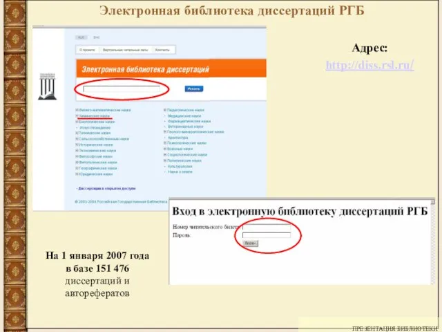 ПРЕЗЕНТАЦИЯ БИБЛИОТЕКИ На 1 января 2007 года в базе 151 476 диссертаций и авторефератов Адрес: http://diss.rsl.ru/