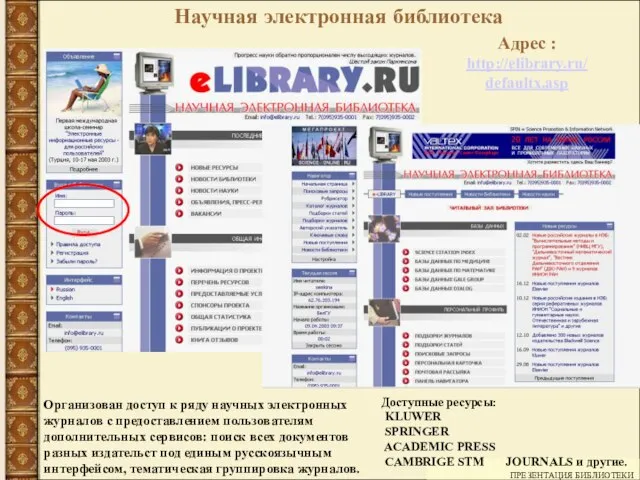 ПРЕЗЕНТАЦИЯ БИБЛИОТЕКИ Организован доступ к ряду научных электронных журналов с предоставлением пользователям