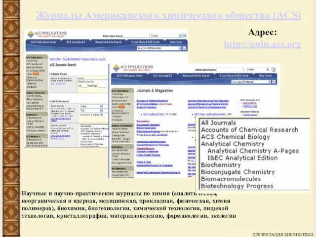 ПРЕЗЕНТАЦИЯ БИБЛИОТЕКИ Журналы Американского химического общества (ACS) Адрес: http://pubs.acs.org Научные и научно-практические