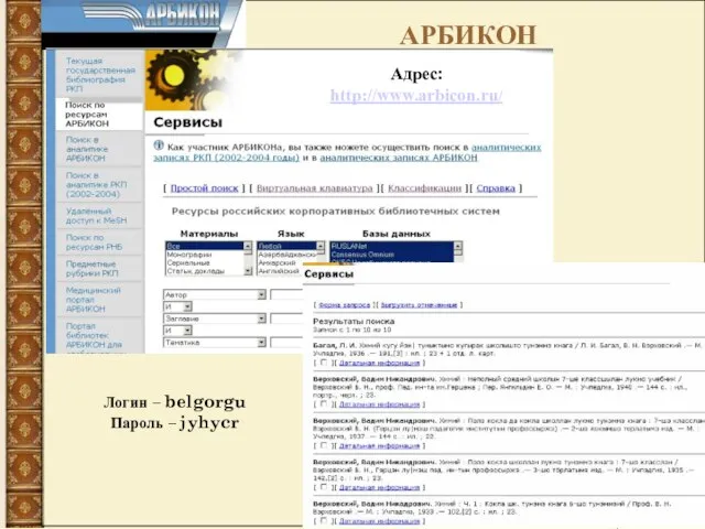 ПРЕЗЕНТАЦИЯ БИБЛИОТЕКИ Логин – belgorgu Пароль – jyhycr Адрес: http://www.arbicon.ru/