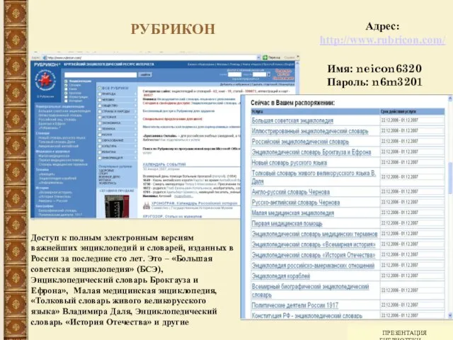 ПРЕЗЕНТАЦИЯ БИБЛИОТЕКИ РУБРИКОН Доступ к полным электронным версиям важнейших энциклопедий и словарей,