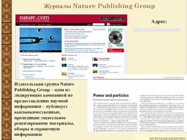 ПРЕЗЕНТАЦИЯ БИБЛИОТЕКИ Журналы Nature Publishing Group Адрес: http://www.nature.com Издательская группа Nature Publishing