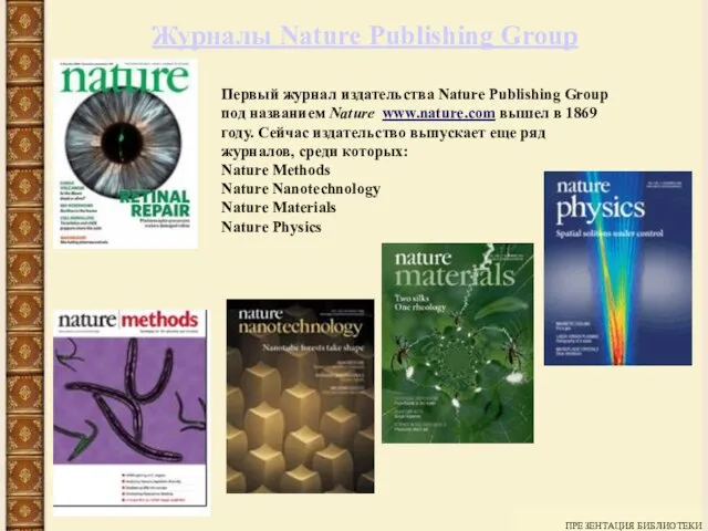 ПРЕЗЕНТАЦИЯ БИБЛИОТЕКИ Журналы Nature Publishing Group Первый журнал издательства Nature Publishing Group