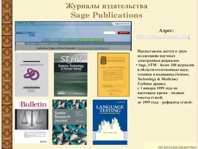 ПРЕЗЕНТАЦИЯ БИБЛИОТЕКИ Журналы издательства Sage Publications Адрес: http://online.sagepub.com/ Предоставлен доступ к двум