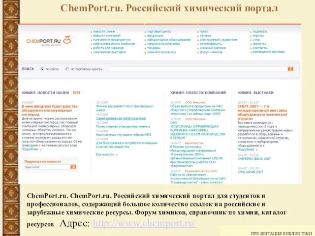 ПРЕЗЕНТАЦИЯ БИБЛИОТЕКИ ChemPort.ru. ChemPort.ru. Российский химический портал для студентов и профессионалов, содержащий