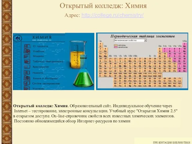 ПРЕЗЕНТАЦИЯ БИБЛИОТЕКИ Открытый колледж: Химия. Образовательный сайт. Индивидуальное обучение через Internet –