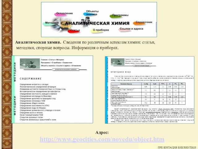 ПРЕЗЕНТАЦИЯ БИБЛИОТЕКИ Аналитическая химия. Сведения по различным аспектам химии: статьи, методики, спорные