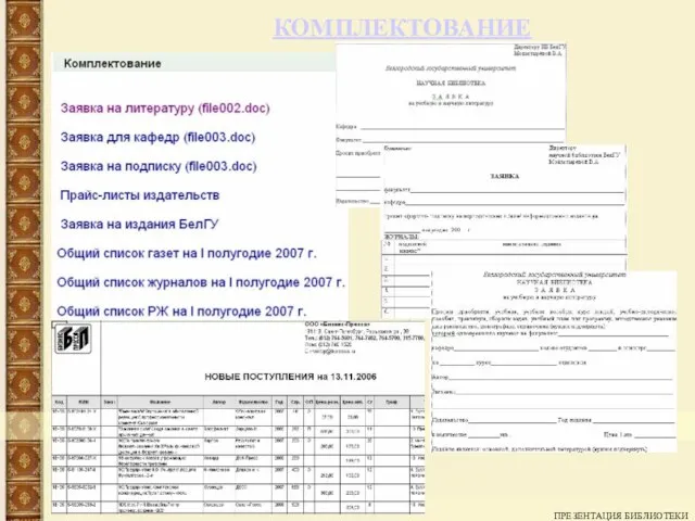 ПРЕЗЕНТАЦИЯ БИБЛИОТЕКИ КОМПЛЕКТОВАНИЕ