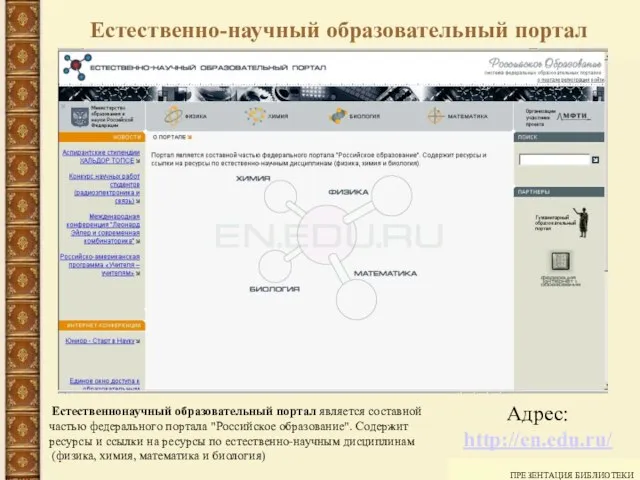 ПРЕЗЕНТАЦИЯ БИБЛИОТЕКИ Естественнонаучный образовательный портал является составной частью федерального портала "Российское образование".