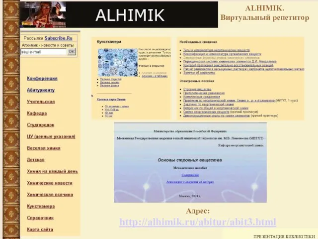 ПРЕЗЕНТАЦИЯ БИБЛИОТЕКИ Адрес: http://alhimik.ru/abitur/abit3.html