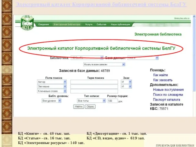 ПРЕЗЕНТАЦИЯ БИБЛИОТЕКИ БД «Книги» - св. 48 тыс. зап. БД «Диссертации» -