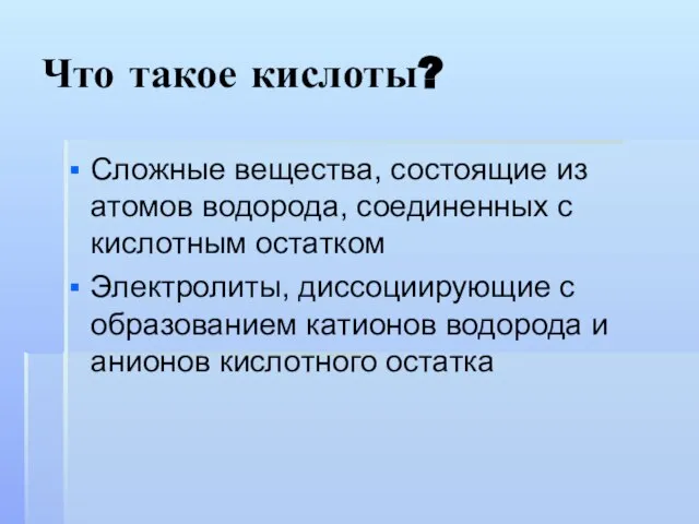 Что такое кислоты? Сложные вещества, состоящие из атомов водорода, соединенных с кислотным