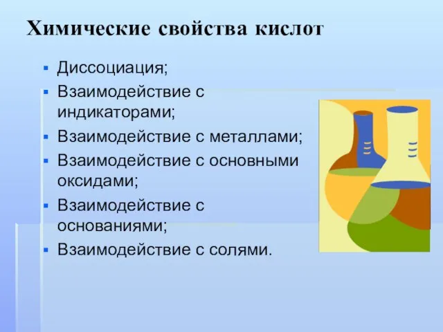 Химические свойства кислот Диссоциация; Взаимодействие с индикаторами; Взаимодействие с металлами; Взаимодействие с