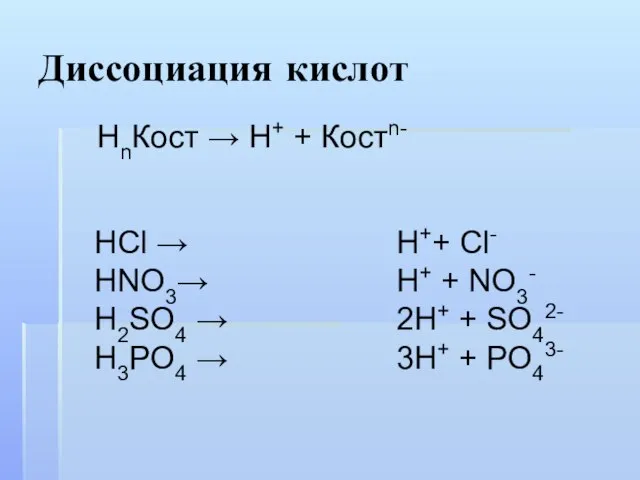 Диссоциация кислот HCl → HNO3→ H2SO4 → H3PO4 → НnКост → Н+