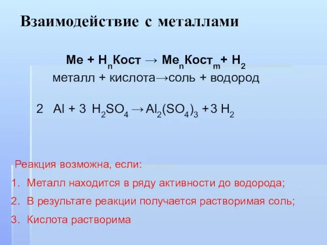 Взаимодействие с металлами Ме + НnКост → МеnКостm+ Н2 металл + кислота→соль