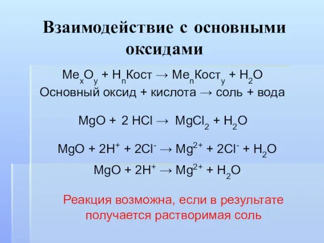 Взаимодействие с основными оксидами МеxOy + HnКост → МеnКостy + H2O Основный