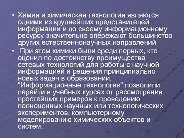 Химия и химическая технология являются одними из крупнейших представителей информации и по