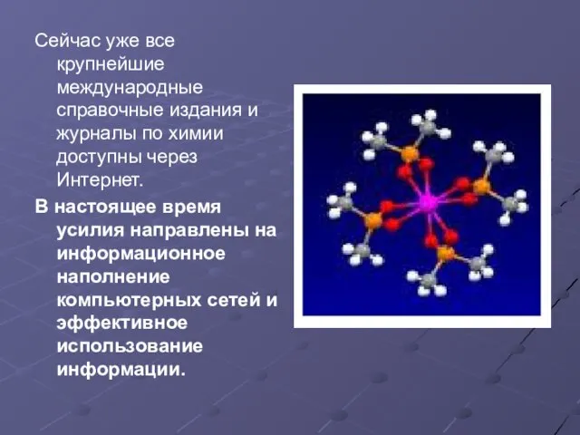 Сейчас уже все крупнейшие международные справочные издания и журналы по химии доступны