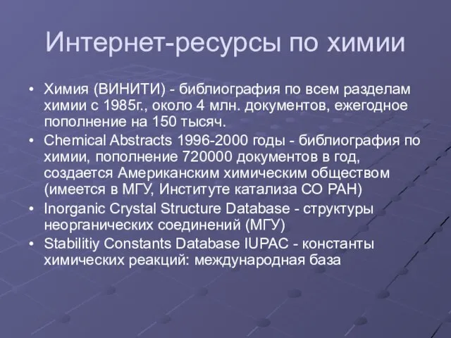 Интернет-ресурсы по химии Химия (ВИНИТИ) - библиография по всем разделам химии с