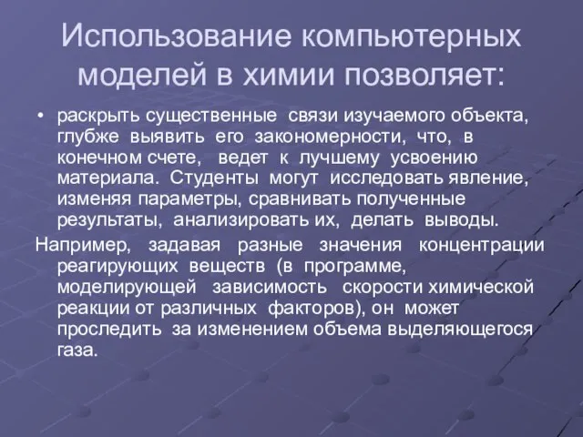 Использование компьютерных моделей в химии позволяет: раскрыть существенные связи изучаемого объекта, глубже