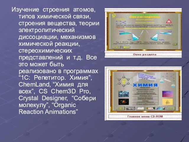 Изучение строения атомов, типов химической связи, строения вещества, теории электролитический диссоциации, механизмов