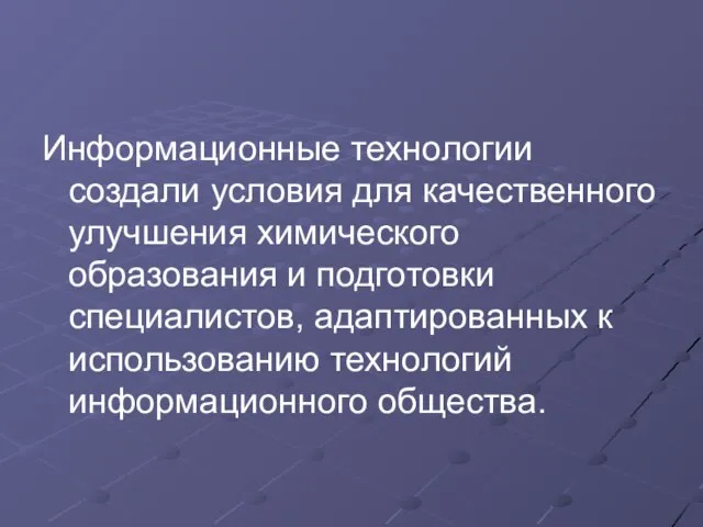 Информационные технологии создали условия для качественного улучшения химического образования и подготовки специалистов,