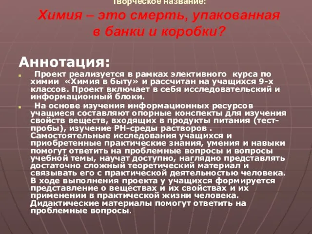 Творческое название: Химия – это смерть, упакованная в банки и коробки? Аннотация: