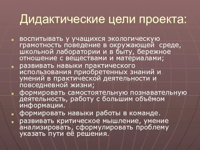 Дидактические цели проекта: воспитывать у учащихся экологическую грамотность поведение в окружающей среде,