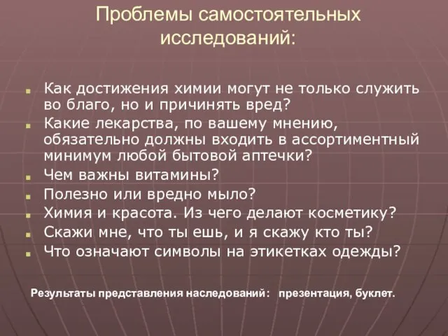 Проблемы самостоятельных исследований: Результаты представления наследований: презентация, буклет. Как достижения химии могут