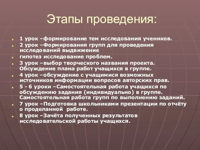 Этапы проведения: 1 урок –формирование тем исследования учеников. 2 урок –Формирования групп