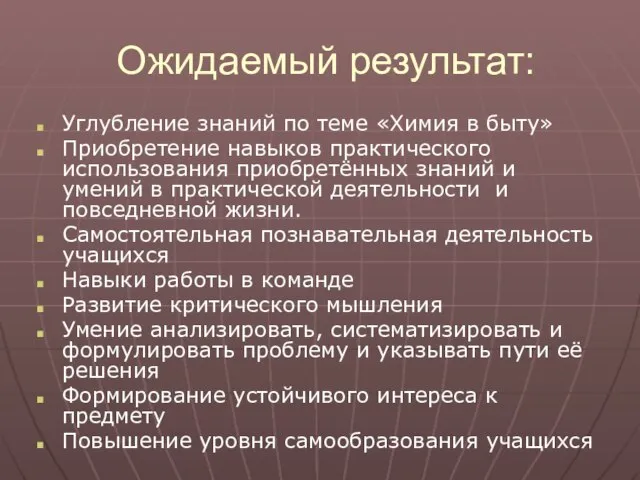 Ожидаемый результат: Углубление знаний по теме «Химия в быту» Приобретение навыков практического