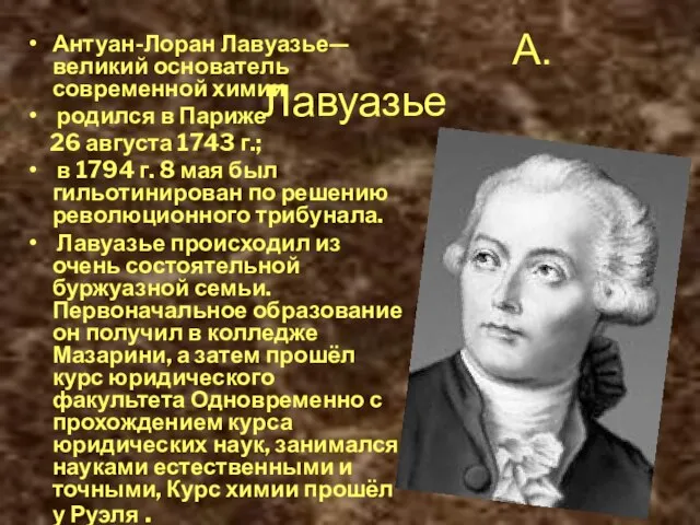 А.Лавуазье Антуан-Лоран Лавуазье— великий основатель современной химии родился в Париже 26 августа