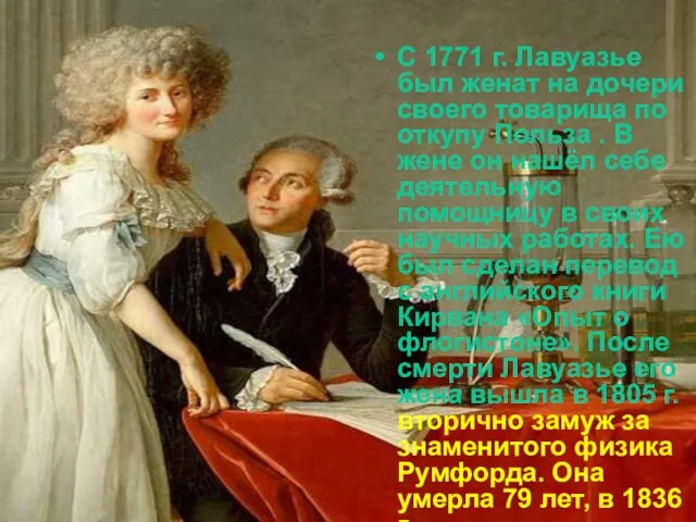 С 1771 г. Лавуазье был женат на дочери своего товарища по откупу