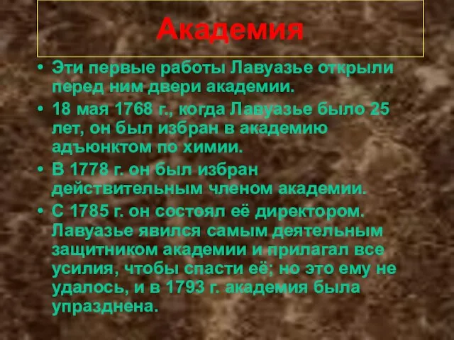 Академия Эти первые работы Лавуазье открыли перед ним двери академии. 18 мая