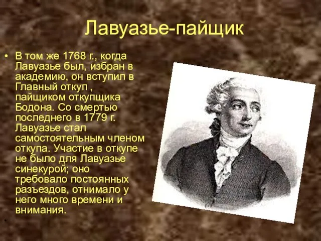 Лавуазье-пайщик В том же 1768 г., когда Лавуазье был, избран в академию,