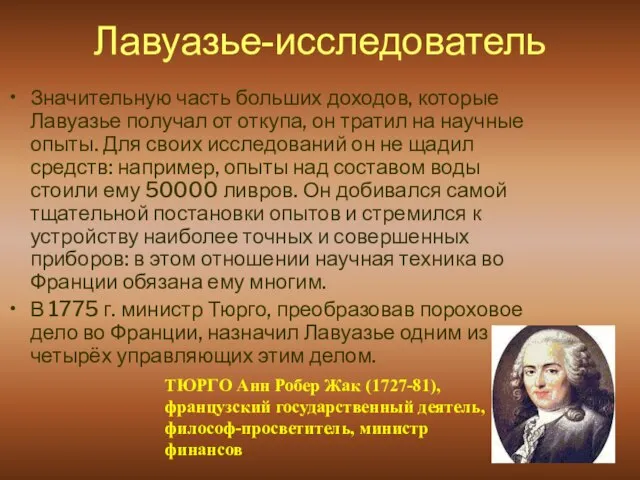 Лавуазье-исследователь Значительную часть больших доходов, которые Лавуазье получал от откупа, он тратил