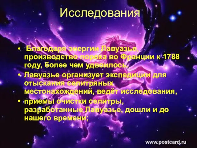 Исследования Благодаря энергии Лавуазье, производство пороха во Франции к 1788 году, более