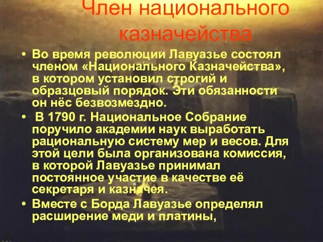 Член национального казначейства Во время революции Лавуазье состоял членом «Национального Казначейства», в