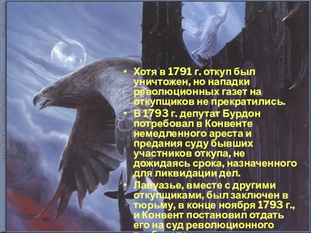 Хотя в 1791 г. откуп был уничтожен, но нападки революционных газет на