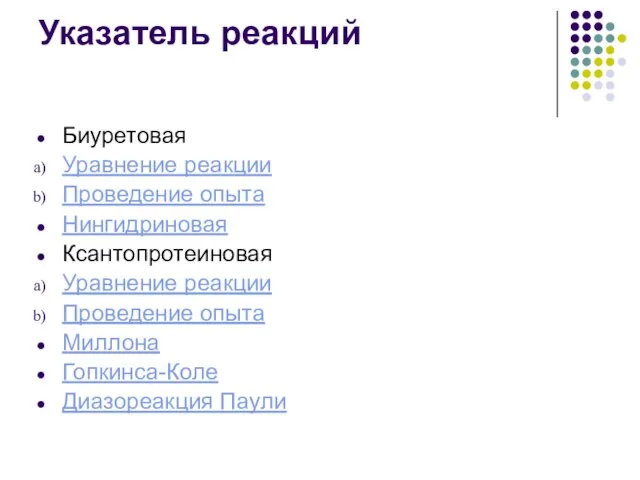 Указатель реакций Биуретовая Уравнение реакции Проведение опыта Нингидриновая Ксантопротеиновая Уравнение реакции Проведение