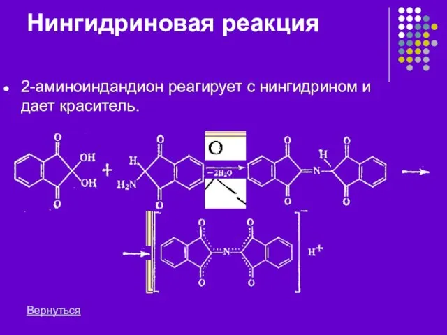 Нингидриновая реакция 2-аминоиндандион реагирует с нингидрином и дает краситель. Вернуться