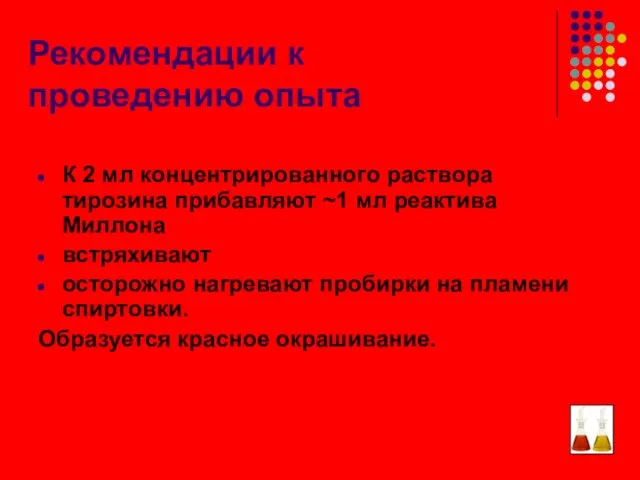 Рекомендации к проведению опыта К 2 мл концентрированного раствора тирозина прибавляют ~1