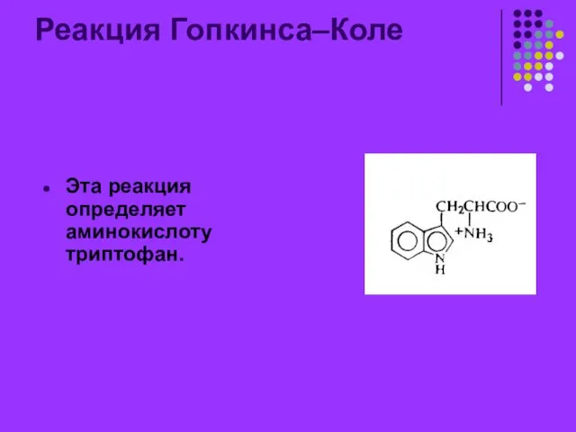 Реакция Гопкинса–Коле Эта реакция определяет аминокислоту триптофан.