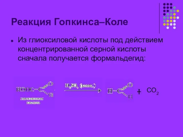 Реакция Гопкинса–Коле Из глиоксиловой кислоты под действием концентрированной серной кислоты сначала получается формальдегид: СО2