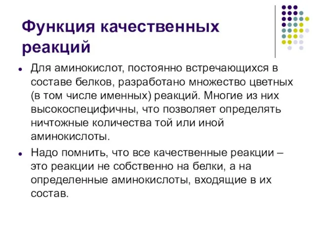 Функция качественных реакций Для аминокислот, постоянно встречающихся в составе белков, разработано множество