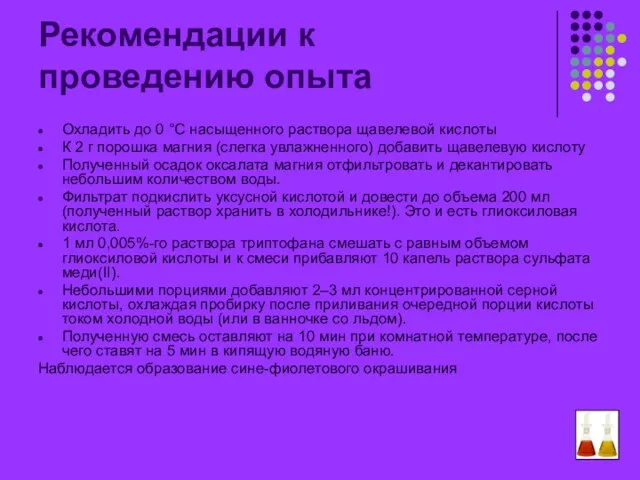 Рекомендации к проведению опыта Охладить до 0 °С насыщенного раствора щавелевой кислоты